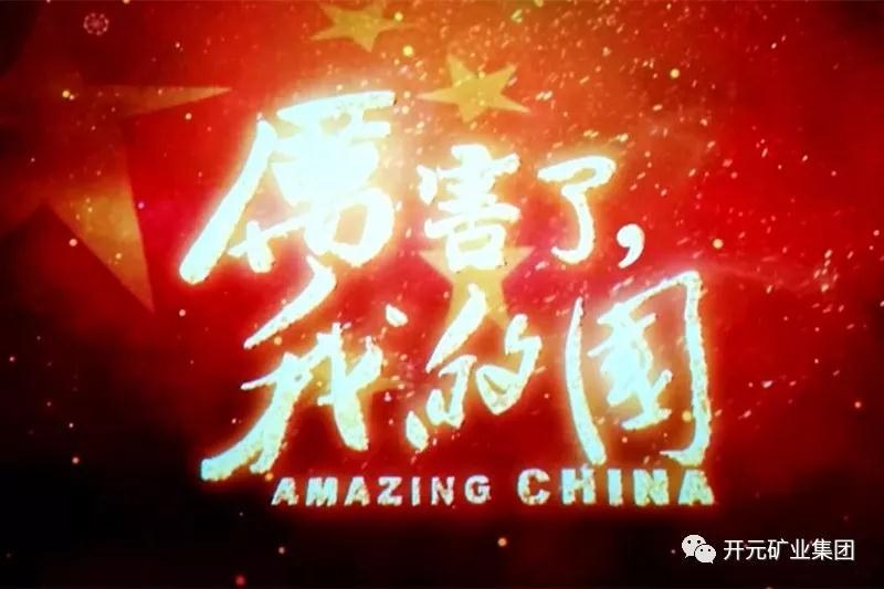 厲害了，我的國(guó)