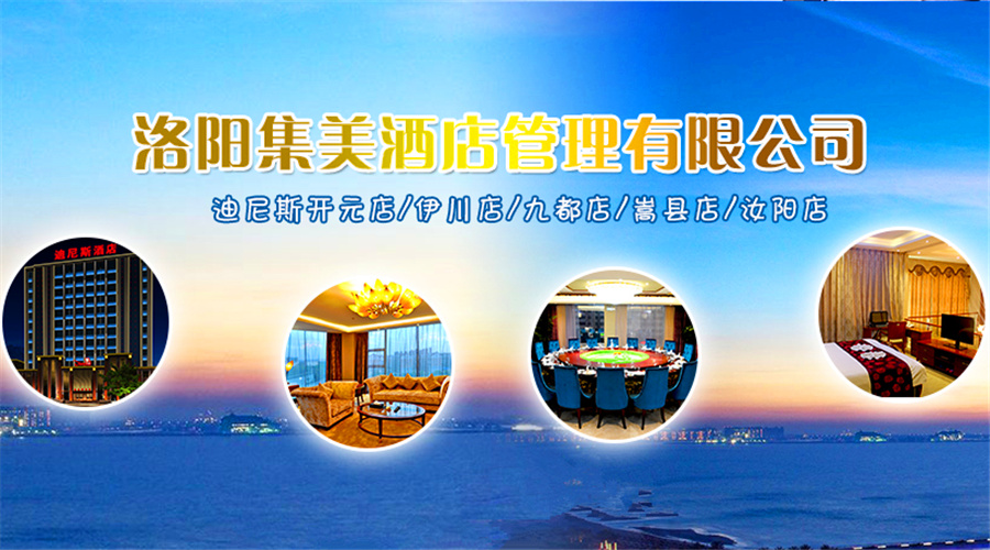 做細(xì)做優(yōu)服務(wù) 強(qiáng)化內(nèi)部管理 提升“迪尼斯酒店”品牌形象