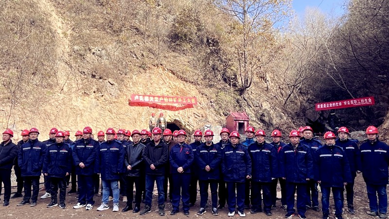 乘勢而上開新局，砥礪奮進譜新篇——盧氏柳關(guān)欒盧鉛鋅礦開工