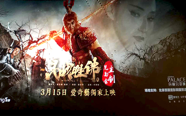 我公司參與投資影片《斗戰(zhàn)勝佛》隆重上映