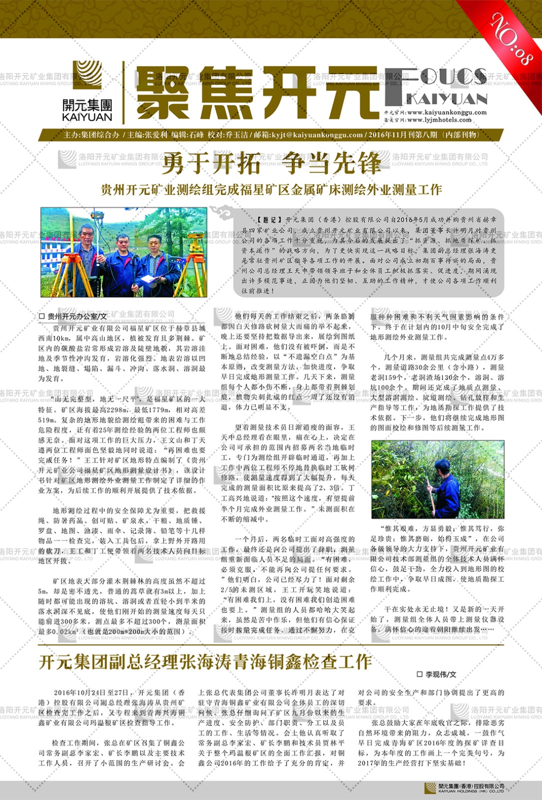 《聚焦開(kāi)元》2016年11月刊第8期
