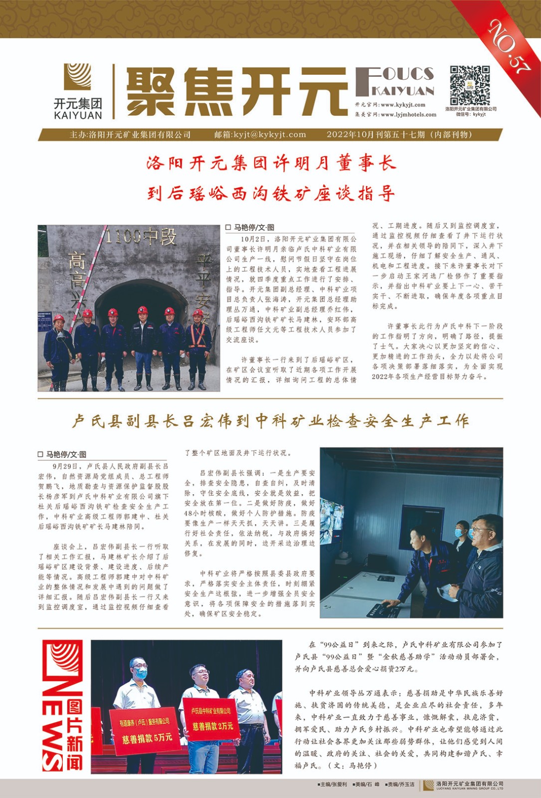 《聚焦開元》2022年10月刊第57期