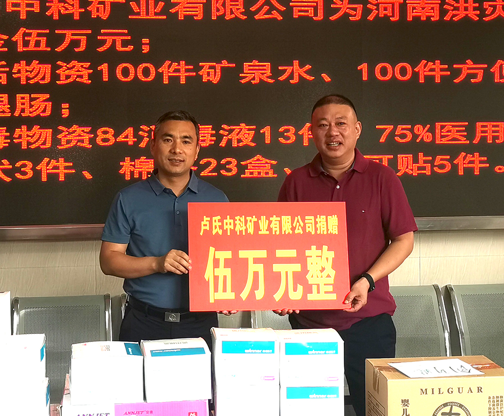 抗擊洪災，盧氏中科在行動