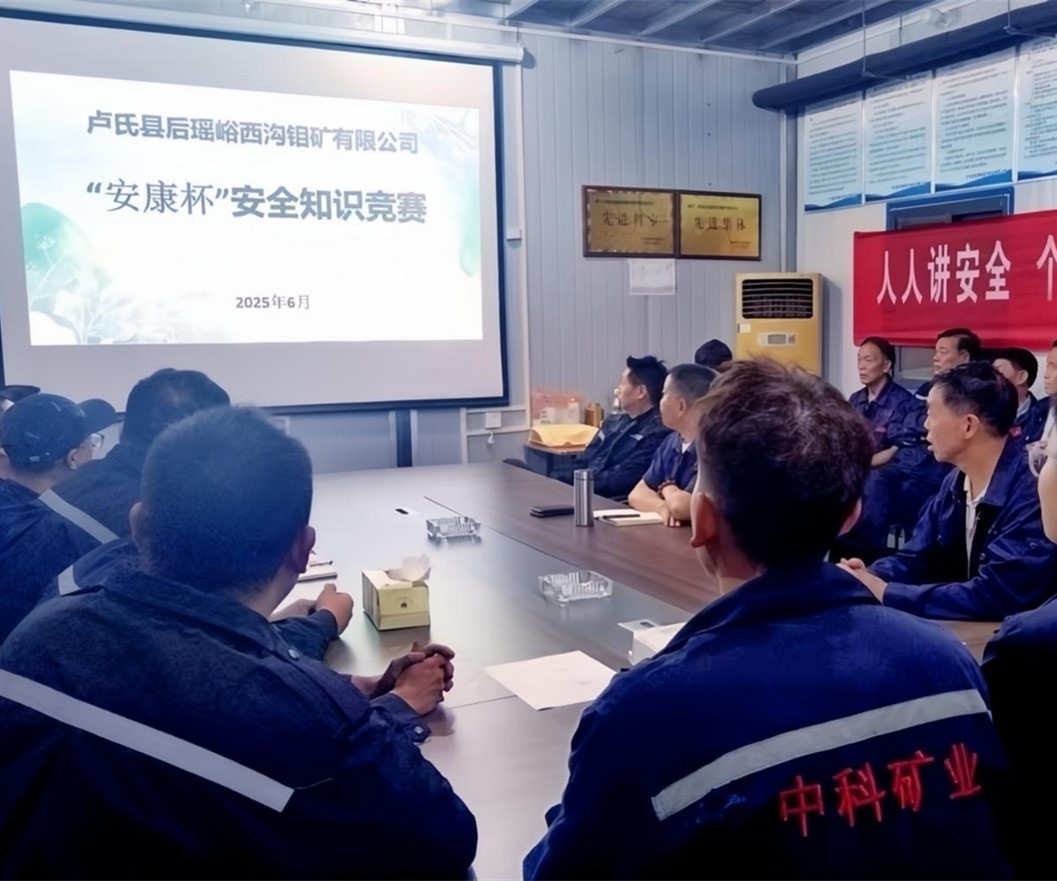 活動紀實｜后瑤峪西溝鉬礦安全生產(chǎn)月，筑牢安全防線，護航生產(chǎn)發(fā)展